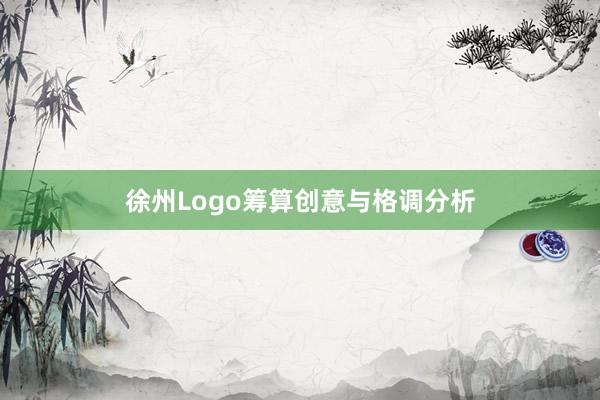 徐州Logo筹算创意与格调分析