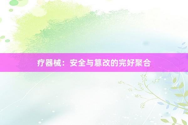 疗器械：安全与篡改的完好聚合