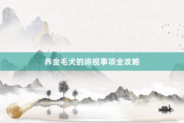 养金毛犬的谛视事项全攻略