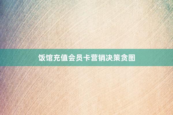 饭馆充值会员卡营销决策贪图